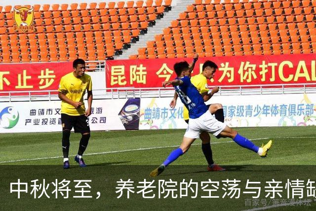 中秋将至，养老院的空荡与亲情缺失引发的深思
