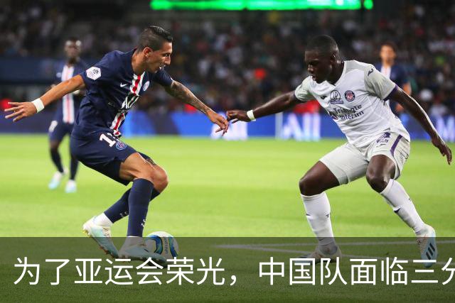 为了亚运会荣光，中国队面临三分挑战