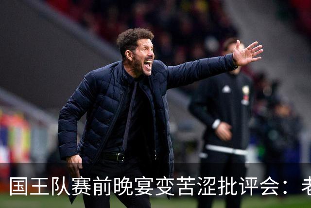 国王队赛前晚宴变苦涩批评会：老板直指球队表现