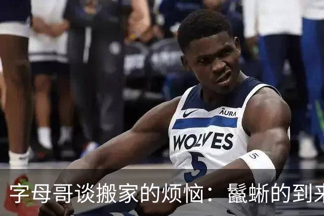 字母哥谈搬家的烦恼：鬣蜥的到来令我不安
