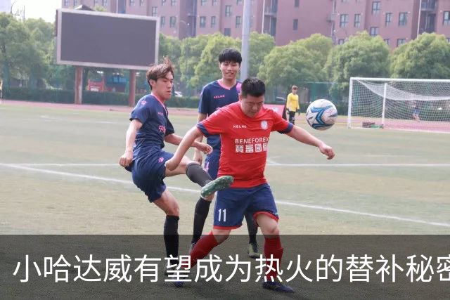 小哈达威有望成为热火的替补秘密武器，争夺最佳第六人荣誉
