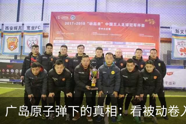 广岛原子弹下的真相：看被动卷入战争的普通人