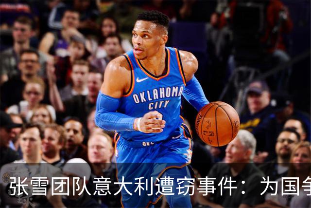 张雪团队意大利遭窃事件：为国争光却引发全网争议