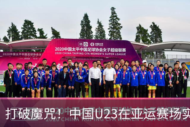 打破魔咒！中国U23在亚运赛场实现进球新突破