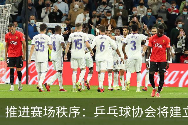 推进赛场秩序：乒乓球协会将建立禁入名单制度