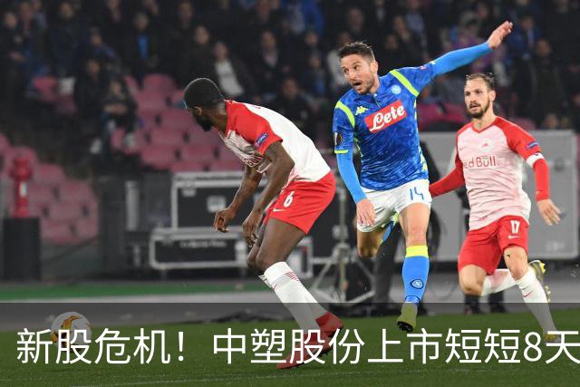 新股危机！中塑股份上市短短8天暴跌75%，追高者全被套