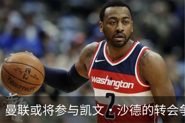 曼联或将参与凯文·沙德的转会争夺，布伦特福德努力续约