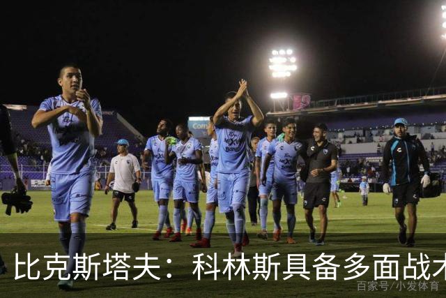 比克斯塔夫：科林斯具备多面战术特质 可胜任五号位