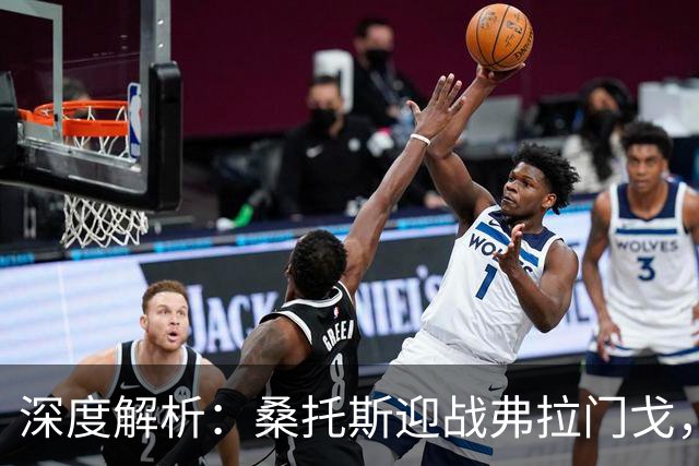 深度解析：桑托斯迎战弗拉门戈，客队能否延续不败壮举？