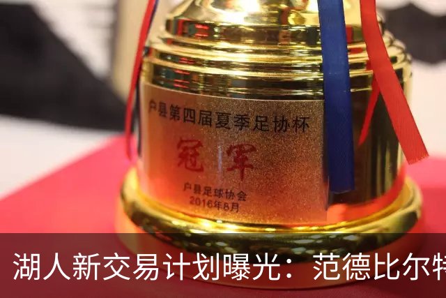 湖人新交易计划曝光：范德比尔特换回兰德尔与拉塞尔