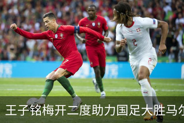 王子铭梅开二度助力国足大胜马尔代夫