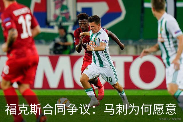 福克斯合同争议：马刺为何愿意“豪赌”？