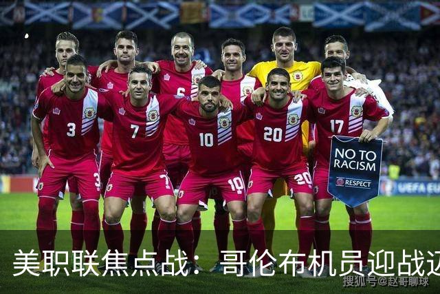 美职联焦点战：哥伦布机员迎战迈阿密国际，谁能笑到最后？