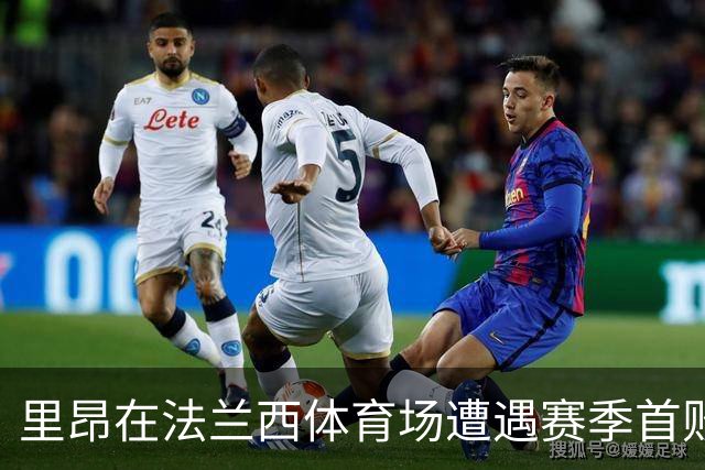 里昂在法兰西体育场遭遇赛季首败，比分为10比31