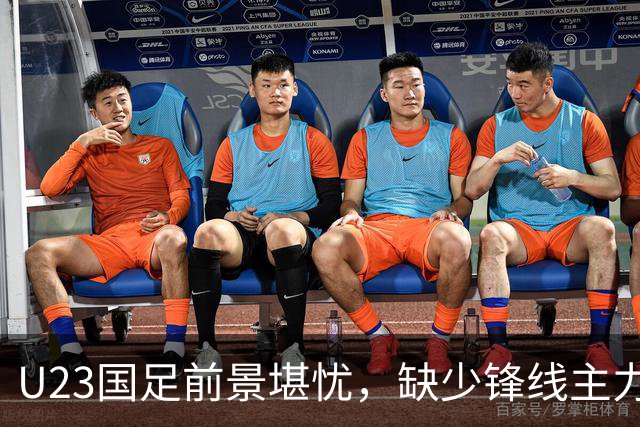 U23国足前景堪忧，缺少锋线主力战泰国能否突围？